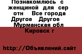 Познакомлюсь  с   женщиной  для  сер  отн. - Все города Другое » Другое   . Мурманская обл.,Кировск г.